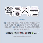 🌟약롱지물: 약롱 속의 약품이라는 뜻으로, 꼭 필요한 사람을 이르는 말., 병을 고치는 약처럼 사람의 잘못... - 표준국어대사전