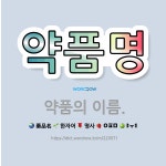 🌟약품명: 약품의 이름. - 표준국어대사전