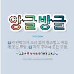🌟앙글방글: 자꾸 꾸며서 웃는 모양., 어린아이가 소리 없이 탐스럽고 귀엽게 웃는 모양. - 표준국어대사전