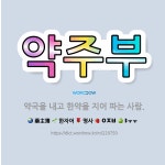 🌟약주부: 약국을 내고 한약을 지어 파는 사람. - 표준국어대사전
