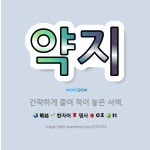 🌟약지: 간략하게 줄여 적어 놓은 서책. - 표준국어대사전