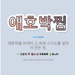 🌟애호박찜: 애호박을 짜개어 그 속에 고기소를 넣어서 만든 찜. - 표준국어대사전