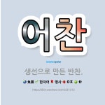 🌟어찬: 생선으로 만든 반찬. - 표준국어대사전