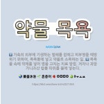 🌟약물 목욕: 목욕물 속에 약제를 넣어 병을 고치는 치료 방법. 겨자나 과망가니즈산 칼륨 따위를 물에 넣는... - 표준국어대사전