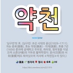 🌟약천: ‘남구만’의 호. (남구만: 조선 시대의 문신(1629~1711). 자는 운로(雲路). 호는 약천... - 표준국어대사전