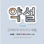 억수네쌀 | 🌟약설: 간략하게 차리거나 베풂. - 표준국어대사전