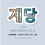 🌟계당: 산골짜기를 향하여 지은 집. - 표준국어대사전