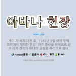 🌟아바나 헌장: 제이 차 세계 대전 후, 1948년 3월 국제 무역 회의에서 채택한 헌장. 자유 통상을 원... - 표준국어대사전
