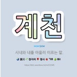 🌟계천: 시내와 내를 아울러 이르는 말. - 표준국어대사전