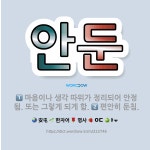 🌟안둔: 마음이나 생각 따위가 정리되어 안정됨. 또는 그렇게 되게 함., 편안히 둔침. - 표준국어대사전