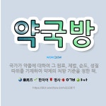 🌟약국방: 국가가 약품에 대하여 그 원료, 제법, 순도, 성질 따위를 기재하여 약제의 처방 기준을 정한 책. - 표준국어대사전