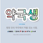 🌟약국생: 병원 안의 약국에서 약을 짓는 사람. - 표준국어대사전