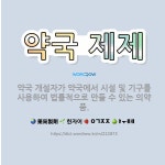 🌟약국 제제: 약국 개설자가 약국에서 시설 및 기구를 사용하여 법률적으로 만들 수 있는 의약품. - 표준국어대사전