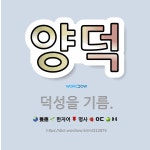 🌟양덕: 덕성을 기름. - 표준국어대사전