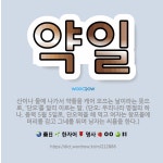 🌟약일: 산이나 들에 나가서 약풀을 캐어 모으는 날이라는 뜻으로, ‘단오’를 달리 이르는 말. (단오: 우... - 표준국어대사전