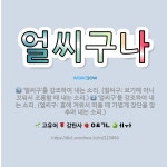 🌟얼씨구나: ‘얼씨구’를 강조하여 내는 소리. (얼씨구: 흥에 겨워서 떠들 때 가볍게 장단을 맞추며 내는 ... - 표준국어대사전
