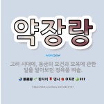 🌟약장랑: 고려 시대에, 동궁의 보건과 보육에 관한 일을 맡아보던 정육품 벼슬. - 표준국어대사전