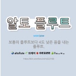 🌟알토 플루트: 보통의 플루트보다 4도 낮은 음을 내는 플루트. - 표준국어대사전