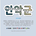 🌟안악군: 황해도 서북쪽에 있는 군. 농ㆍ축산업이 발달하였고, 철ㆍ석영(石英) 따위의 광산물이 풍부하다. ... - 표준국어대사전