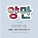 🌟양만: 뱀장어를 기름. - 표준국어대사전