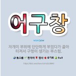 🌟어구창: 자개미 부위에 단단하게 부었다가 곪아 터져서 구멍이 생기는 부스럼. - 표준국어대사전