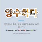 🌟양수하다: 하천이나 호수, 바다 따위의 수위나 수량을 재다. - 표준국어대사전