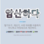 암산하다: 필기도구, 계산기, 수판 따위를 이용하지 아니하고 머릿속으로 계산하다. - 표준국어대사전