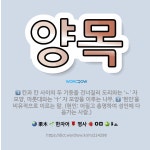 🌟양목: ‘현인’을 비유적으로 이르는 말. (현인: 어질고 총명하여 성인에 다음가는 사람.), 칸과 칸 사... - 표준국어대사전