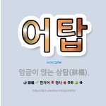 🌟어탑: 임금이 앉는 상탑(牀榻). - 표준국어대사전