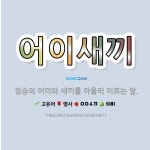 🌟어이새끼: 짐승의 어미와 새끼를 아울러 이르는 말. - 표준국어대사전