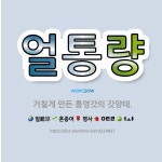 🌟얼통량: 거칠게 만든 통영갓의 갓양태. - 표준국어대사전