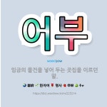 🌟어부: 임금의 물건을 넣어 두는 곳집을 이르던 말. - 표준국어대사전