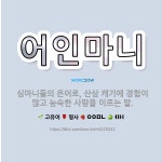 🌟어인마니: 심마니들의 은어로, 산삼 캐기에 경험이 많고 능숙한 사람을 이르는 말. - 표준국어대사전