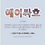 🌟에이싸호: 전라북도 군산시 옥구 지방에서 부르는 들노래의 하나. 여럿이 논매기를 하면서 서로 좁혀 가며 ... - 표준국어대사전