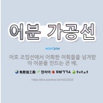 🌟어분 가공선: 어로 조업선에서 어획한 어획물을 넘겨받아 어분을 만드는 큰 배. - 표준국어대사전