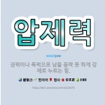 🌟압제력: 권력이나 폭력으로 남을 꼼짝 못 하게 강제로 누르는 힘. - 표준국어대사전