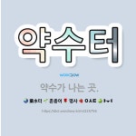 🌟약수터: 약수가 나는 곳. - 표준국어대사전