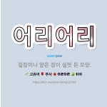 🌟어리어리: 겉잠이나 얕은 잠이 설핏 든 모양. - 표준국어대사전