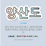 🌟양산도: 경기 민요 선소리의 하나. 세마치장단에 맞추어 부르는 삼박자의 흥겨운 노래이다. - 표준국어대사전
