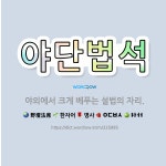 🌟야단법석: 야외에서 크게 베푸는 설법의 자리. - 표준국어대사전