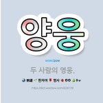 🌟양웅: 두 사람의 영웅. - 표준국어대사전