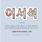 🌟어서석: ‘어석’의 본말. (어석: 연하고 싱싱한 과일이나 채소 따위를 부드럽게 베어 물 때 나는 소리.) - 표준국어대사전