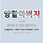 🌟양할아버지: 양자로 간 집의 할아버지. - 표준국어대사전