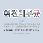 🌟여천지무궁: 천지와 더불어 끝이 없다는 뜻으로, 사물이 영구히 변하지 않고 영원함을 비유적으로 이르는 말. - 표준국어대사전