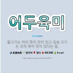 🌟어두육미: 물고기는 머리 쪽이 맛이 있고 짐승 고기는 꼬리 쪽이 맛이 있다는 말. - 표준국어대사전