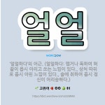 🌟얼얼: ‘얼얼하다’의 어근. (얼얼하다: 맵거나 독하여 혀끝이 몹시 아리고 쏘는 느낌이 있다., 상처 따... - 표준국어대사전