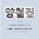 🌟양철집: 지붕을 양철로 인 집. - 표준국어대사전