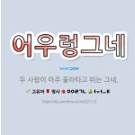 🌟어우렁그네: 두 사람이 마주 올라타고 뛰는 그네. - 표준국어대사전