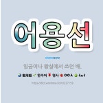 🌟어용선: 임금이나 왕실에서 쓰던 배. - 표준국어대사전