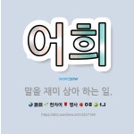 🌟어희: 말을 재미 삼아 하는 일. - 표준국어대사전